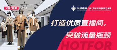 精準(zhǔn)洞察看播用戶(hù)畫(huà)像，數(shù)智化經(jīng)營(yíng)加持，女裝抖音新店月銷(xiāo)達(dá)280W+