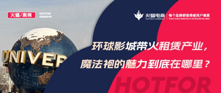 火蝠案例 | 穿越魔法世界！IP+體驗(yàn)+社交，數(shù)智化經(jīng)營(yíng)，這家服飾租賃店成功轉(zhuǎn)戰(zhàn)線(xiàn)上！